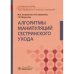 Обложка книги «Алгоритмы манипуляций сестринского ухода» — Островская И.,Широкова Н., ISBN 9785970470084