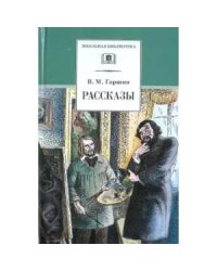 Рассказы.Гаршин