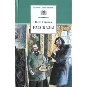 Школьная библиотека Рассказы.Гаршин