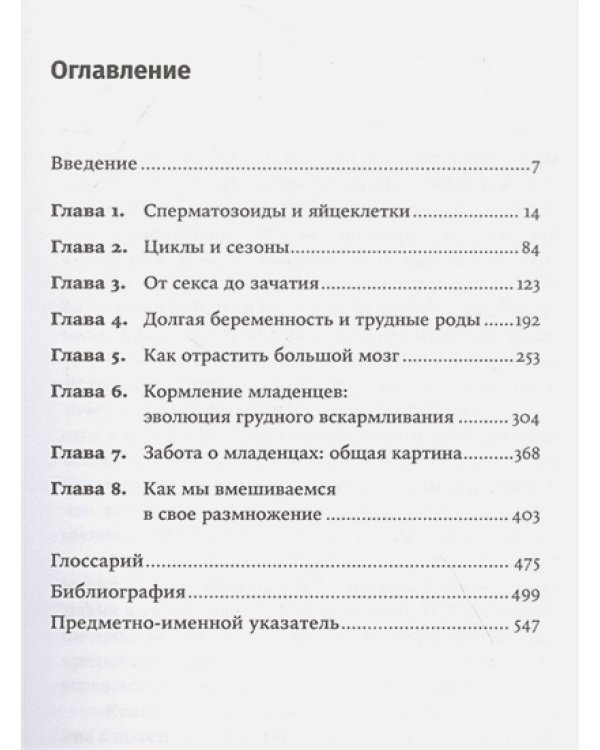 Дополнительное изображение книги «Как мы делаем это:Эволюция и будущее репродуктивного поведения человека»