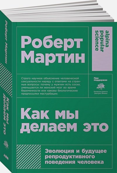 Обложка книги «Как мы делаем это:Эволюция и будущее репродуктивного поведения человека» — Мартин Р., ISBN 9785001392712