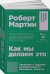 Обложка книги «Как мы делаем это:Эволюция и будущее репродуктивного поведения человека» — Мартин Р., ISBN 9785001392712