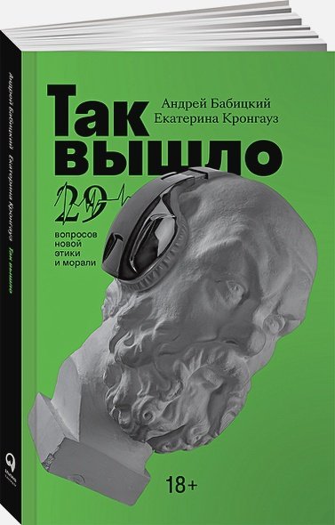 Так вышло:29 вопросов новой этики и морали