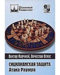 Сицилианская защита.Атака Раузера