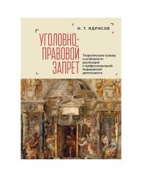 Уголовно-правовой запрет:теоретич.основы и особенности реализации в проф.мед.деят.
