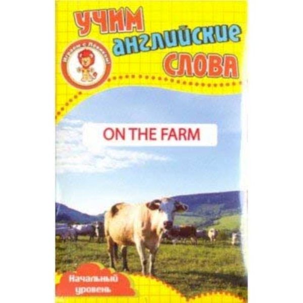 На ферме.Учим английские слова