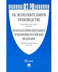 Об исполнительном производстве №229-ФЗ.Об органах принудит.исполнения РФ №118-ФЗ