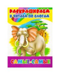 Самые-самые