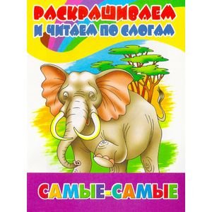 Раскрашиваем и читаем по слогам Самые-самые