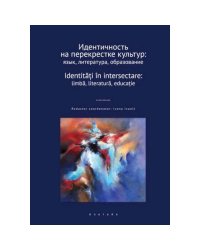 Идентичность на перекрестке культур:язык,литература,образование:сборник научных статей
