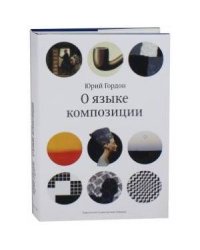 О языке композиции +с/о