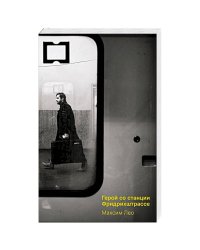 Герои со станции Фридрихштрассе