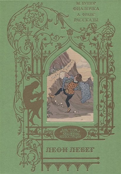 Мастера книжной иллюстрации Фиалочка.Рассказы