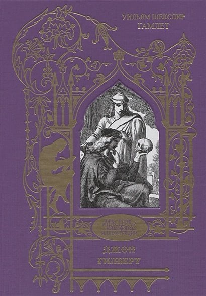 Мастера книжной иллюстрации Гамлет.Трагедия