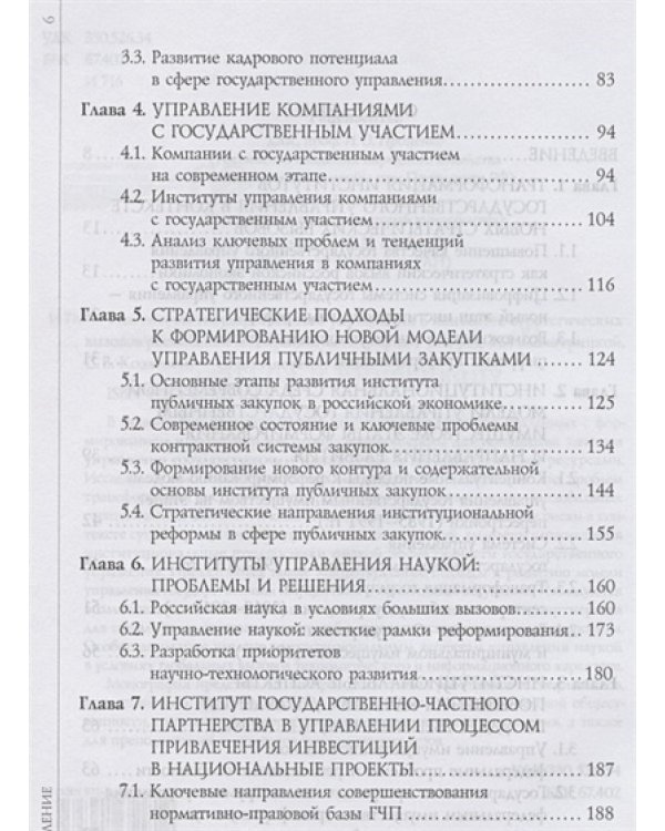Институты государственного управления в контексте стратегич.вызовов российской эконом