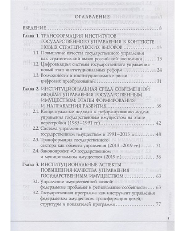 Институты государственного управления в контексте стратегич.вызовов российской эконом