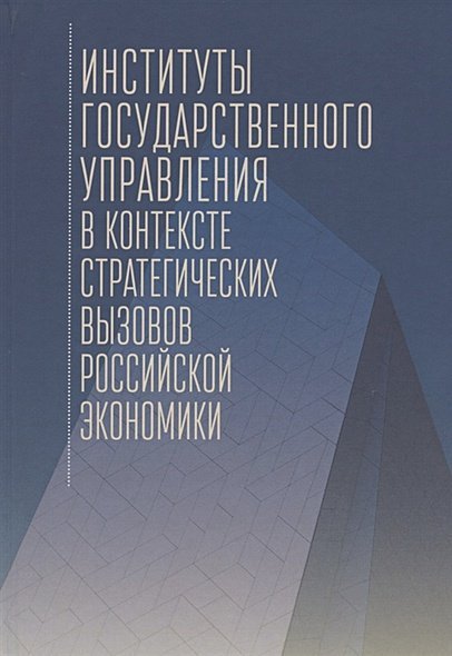 Институты государственного управления в контексте стратегич.вызовов российской эконом