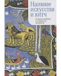 Наивное искусство и китч.Основные проблемы и особенности восприятия
