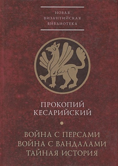 Новая Византийская библиотека Война с персами.Война с вандалами.Тайная история