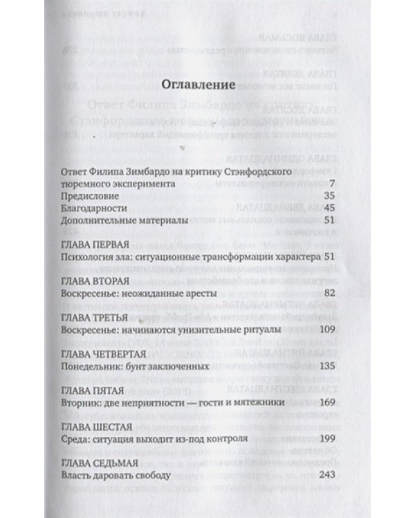 Эффект Люцифера.Почему хорошие люди превращаются в злодеев