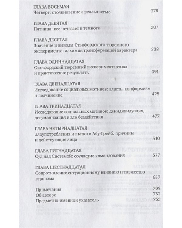 Эффект Люцифера.Почему хорошие люди превращаются в злодеев