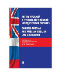 Англо-русский и русско-английский юридический словарь
