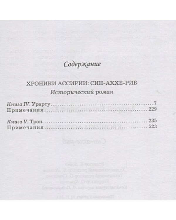 Хроники Ассирии.Син-Аххе-Риб.Кн.4.Урарту.Кн.5.Трон