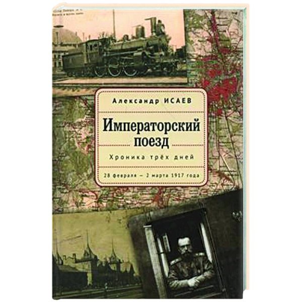 Императорский поезд Императорский поезд