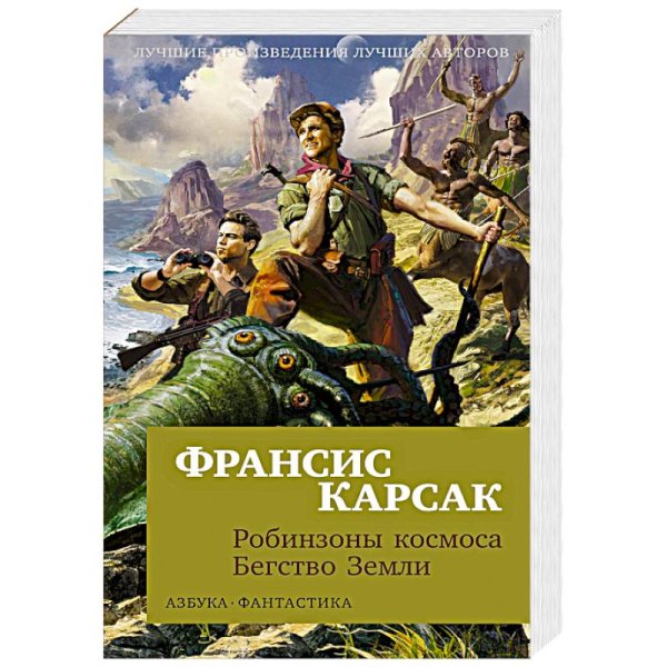 Робинзоны космоса.Бегство Земли