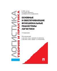 Основные и обеспечивающие функциональные подсистемы логистики.Логистика.Теория и практУчеб.