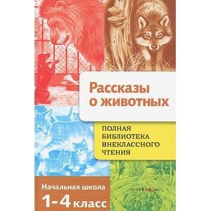 <> Рассказы о животных.
