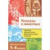 Рассказы о животных.