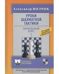 Уроки шахматной тактики-1.Начальный курс