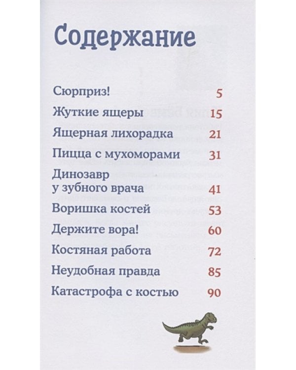 Конни и скелет динозавра:Дело о пропавшей кости