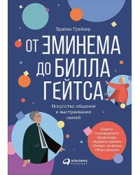 От Эминема до Билла Гейтса.Искусство общения и выстраивания связей (0+)