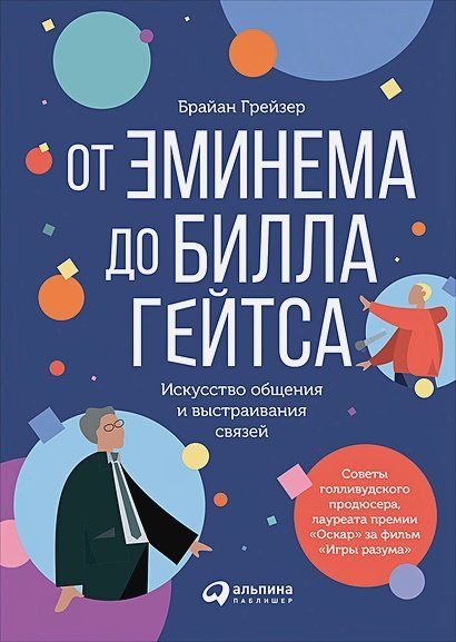 От Эминема до Билла Гейтса.Искусство общения и выстраивания связей (0+)