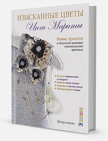Изысканные цветы.Новые проекты в объемной вышивке люневильским крючком