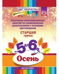 Цвет творчества.Конспекты интегриров.занятий по ознаком.дош.с основами цветовед.сень.Ст.гр.5-6л.