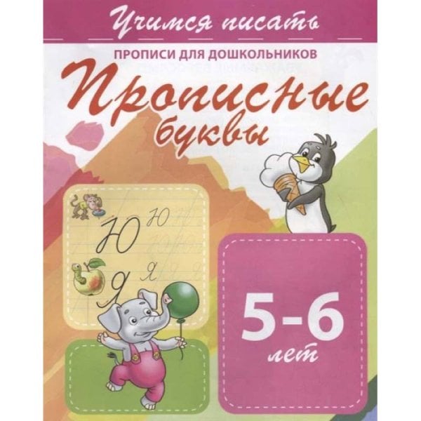 Учимся писать Прописные буквы 5-6 лет