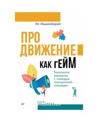 Продвижение как гейм.Технология раскрутки с помощью позиционной площадки