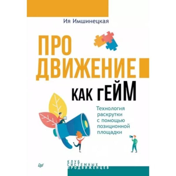 Обложка книги «Продвижение как гейм.Технология раскрутки с помощью позиционной площадки» — Имшинецкая И., ISBN 9785446121380
