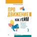 Обложка книги «Продвижение как гейм.Технология раскрутки с помощью позиционной площадки» — Имшинецкая И., ISBN 9785446121380