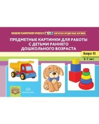 Предметные картинки для работы с детьми ранн.дошк.во(ФГОС)