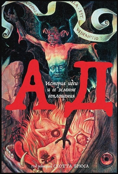 Обложка книги «Ад.История идеи и ее земные воплощения» — Брюс С., ISBN 9785916719666