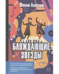 Блуждающие звезды