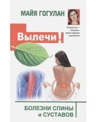Вылечи! Болезни спины и суставов