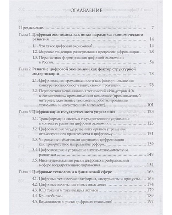 Формирование цифровой экономики в России:вызовы,перспективы,риски