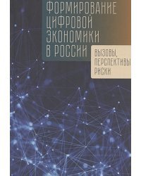 Формирование цифровой экономики в России:вызовы,перспективы,риски