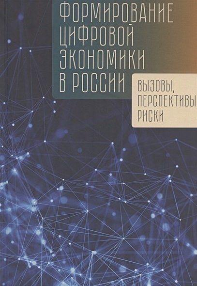 Формирование цифровой экономики в России:вызовы,перспективы,риски