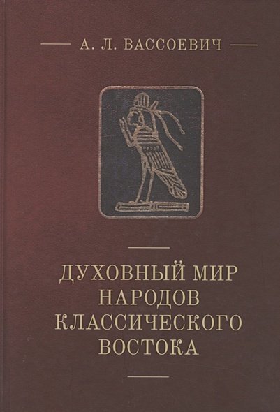 Руководство по востоковедению Духовный мир народов классического Востока